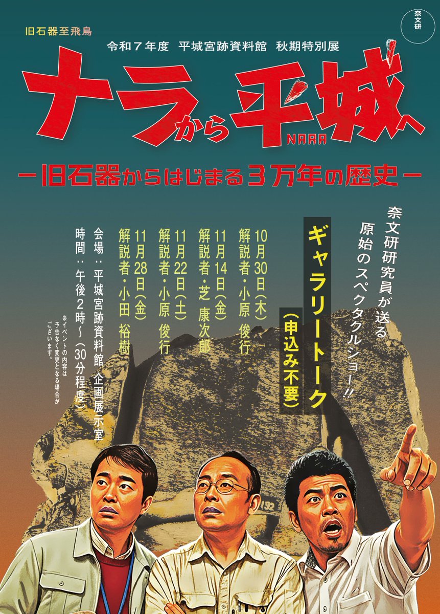 【予告】#平城宮跡資料館 秋期特別展「#ナラから平城へ－旧石器からはじまる３万年の歴史－」
11/28(金)14時から第４回ギャラリートークを開催します‼️
担当は小田主任研究員✌️✌️
ギャラリートークも今回がラスト‼️
皆さま是非ともご覧ください✨
#奈文研
#ナラ平城