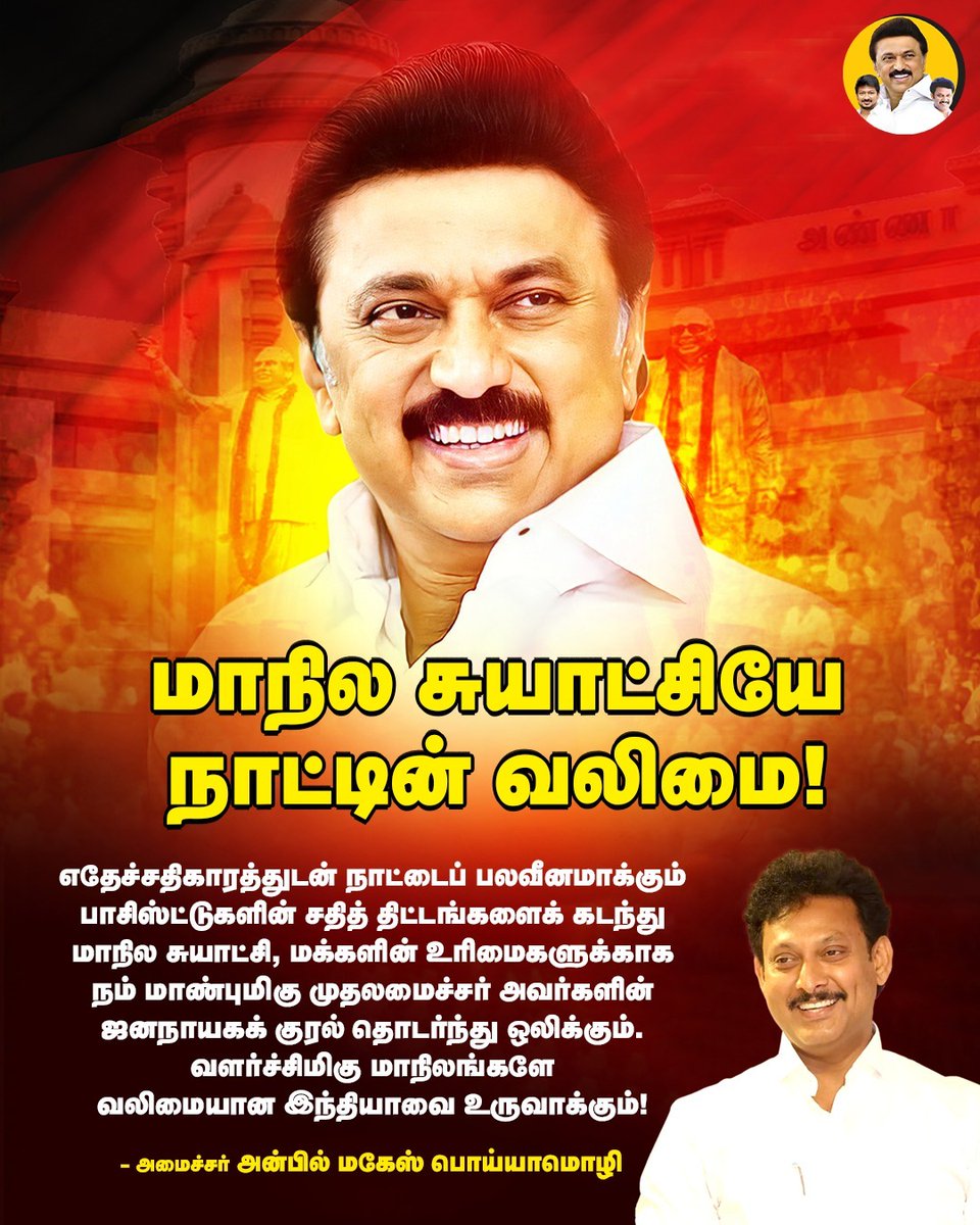 NithyaEventHost's tweet image. சதிகளை மீறி மாநில உரிமையைப் பாதுகாக்கும் தலைமை! 

வலுவான மாநிலங்கள் தான் வலுவான நாடு!

#CMMKStalin #StateAutonomy #TamilNadu