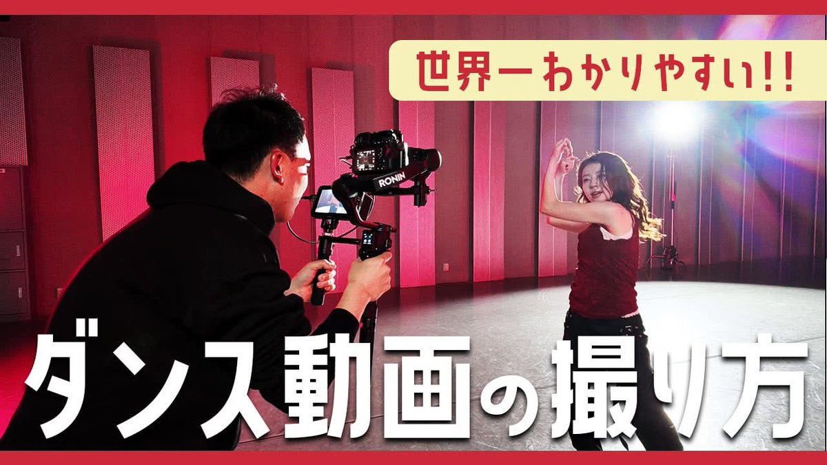 史上初？のダンス動画の撮り方解説作っちゃいました。僕が知る限りダンス動画の撮影解説って今までなかった。経験をもとに制作方法まとめました。ぜひこれを見てダンス動画制作楽しんでください！

▼映像とまと
youtu.be/7MZeMB0eFVE