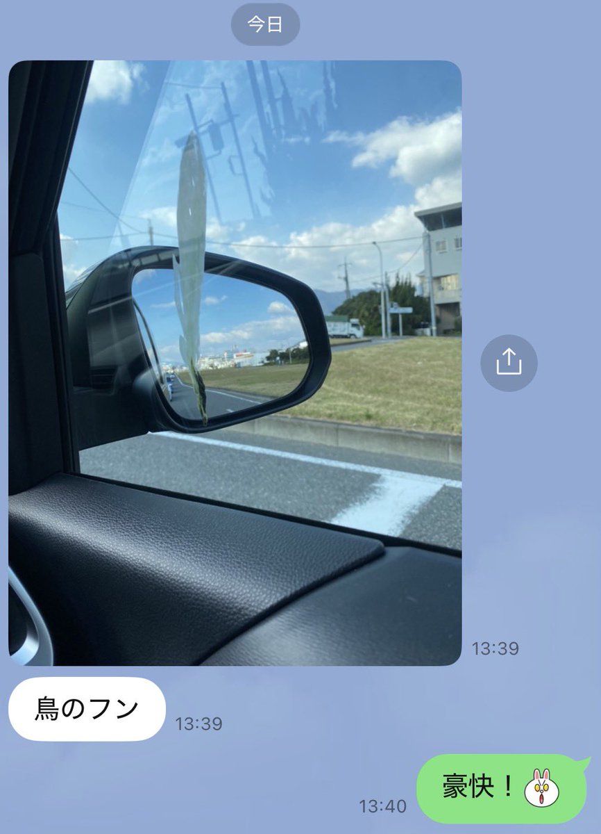 yokke4's tweet image. 奥さまから
鳥のフンのお知らせLINEが届いた。

この事実をマイナスと受け取るか、プラスと受け取るか。