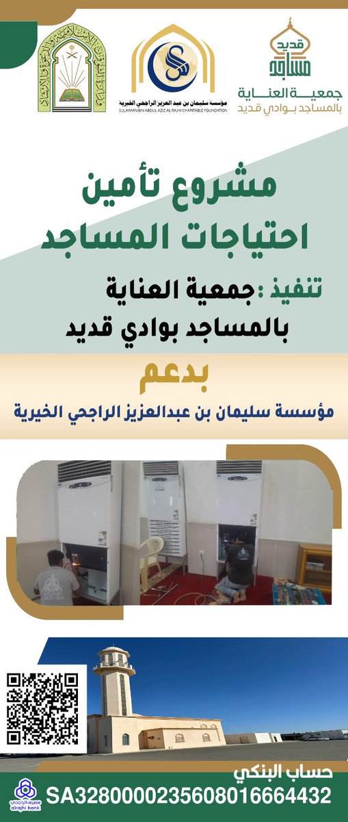 masajidgudaid's tweet photo. تم تأمين وتركيب مكيفات دولاب بجامع الزهراء بالبريكة بدعم سخي من مؤسسة سليمان عبدالعزيز الراجحي الخيرية ، جزاهم الله خير الجزاء https://t.co/Rgpsn1t4DX