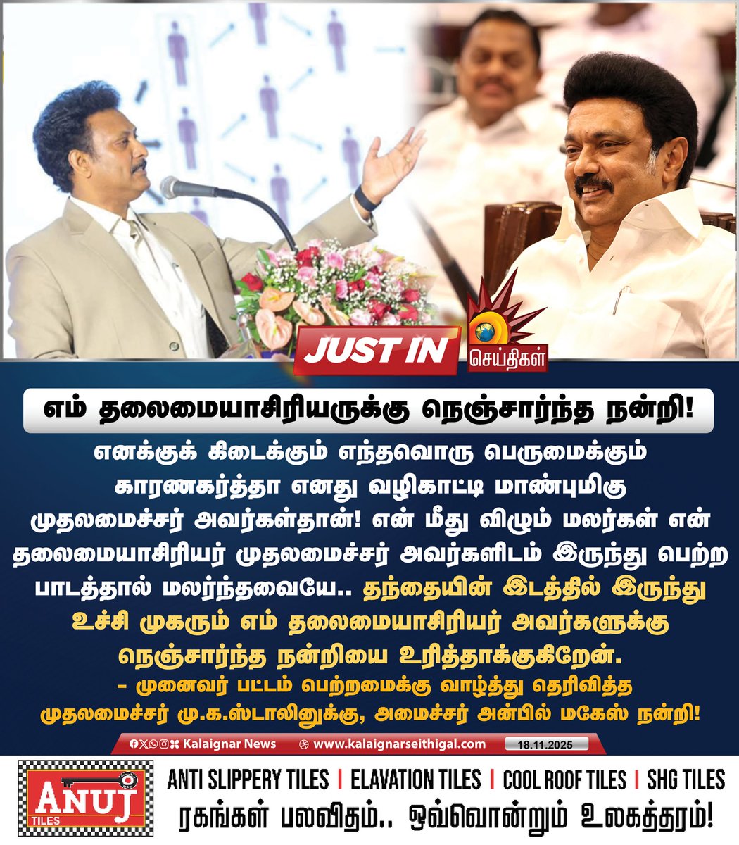 Kalaignarnews's tweet image. எம் தலைமையாசிரியருக்கு நெஞ்சார்ந்த நன்றி! 

#AnbilMahesh #DrAnbilMahesh #CMMKStalin #MinisterAnbilMahesh #TNEducation #KalaignarSeithigal
