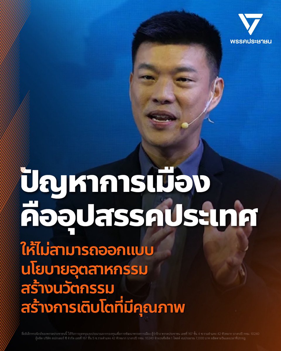[ ปัญหาการเมืองคืออุปสรรคประเทศ ให้ไม่สามารถออกแบบนโยบายอุตสาหกรรม สร้างนวัตกรรม สร้างการเติบโตที่มีคุณภาพ ]

ปัญหาของประเทศไทยที่ผ่านมา มีต้นตอจากปัญหาทางการเมือง

ณัฐพงษ์ เรืองปัญญาวุฒิ หัวหน้าพรรคประชาชน กล่าวช่วงหนึ่งบนเวทีเสวนา “ขับเคลื่อนประเทศไทยสู่โมเดลใหม่ในการพัฒนา”