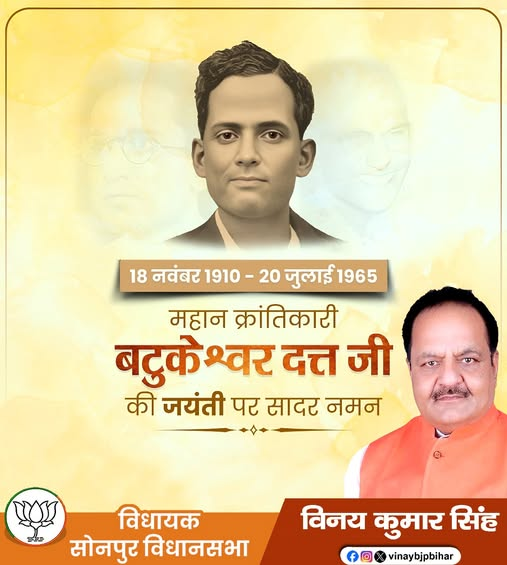 vinaybjpbihar's tweet image. भारतीय स्वतंत्रता संग्राम में अग्रणी भूमिका निभाने वाले महान क्रांतिकारी, अमर बलिदानी बटुकेश्वर दत्त जी की जयंती पर कोटि-कोटि नमन।