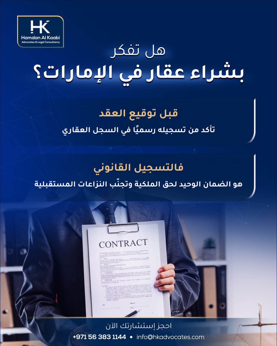 عقد واحد غير مسجّل قد يفتح باب نزاع طويل.

احمِ ملكيتك بالتسجيل القانوني ومراجعة العقد قبل التوقيع.

📞 +971 2 642 6320 | +971 56 383 1144
📍 أبوظبي | دبي | العين
🌐 hkadvocates.com

#العقار_في_الإمارات #القانون_الإماراتي #الملكية_العقارية #محامي_عقارات #HKAdvocates