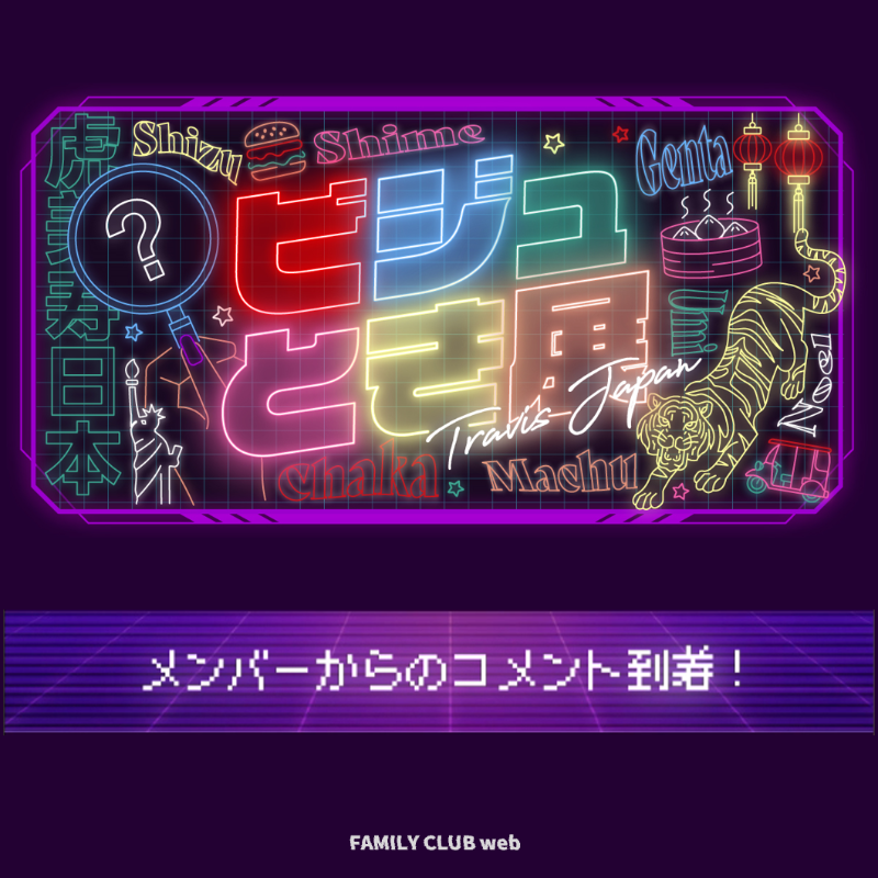 FAMILYCLUBweb's tweet image. #TravisJapan
World Tour 2025 VIIsual 連動企画

◤￣￣￣￣￣￣￣￣
     #ビジュとき展
     ｰｰｰ 特別編 ｰｰｰ
　＿＿＿＿＿＿＿＿◢

皆さんから反響が大きかった問題に
メンバーからコメントが到着🐯💬

…
🔍 𝗖𝗛𝗘𝗖𝗞 ▶ 
web.familyclub.jp/s/jwb/diary/VI…
…