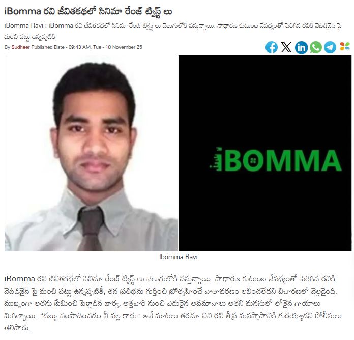 HashtaguIn's tweet photo. #ibomma  రవి జీవితకథలో సినిమా రేంజ్ ట్విస్ట్ లు 
#iBOMMARavi #Ravi #Piracy #Tollywood #HashtagU
https://t.co/o5ZPY1z2to https://t.co/omq1kS5soP