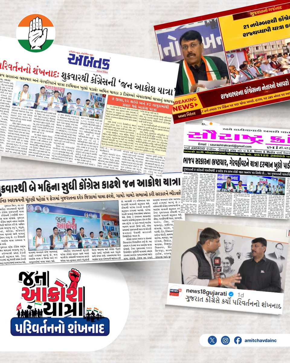 AmitChavdaINC's tweet image. A glimpse at media publications from recent announcement of the - "Jan Aakrosh Yatra".

@INCIndia @INCGujarat @TusharAmarsinh1 

#JanaakroshYatra #Aakrosh #Yatra #congressparty #gujarat #gujaratcongress #gujarati #gujaratiasmita #peopleofgujarat #ahmedabad #janaakrosh #lokoniawaz