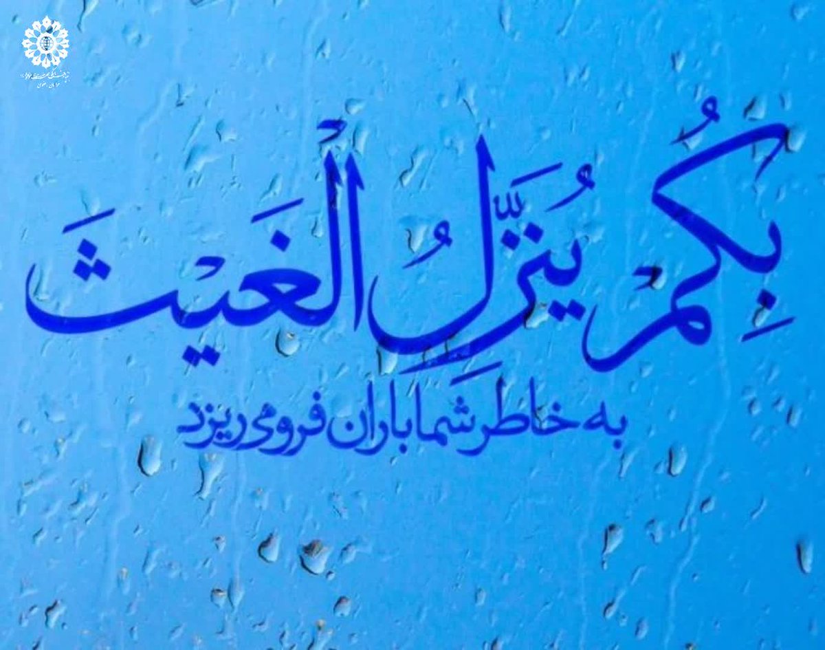 اَلسَّلاَمُ عَلَيْكَ يَا وَعْدَ اللَّهِ الَّذِي ضَمِنَهُ

سلام بر تو اي وعده خدا كه آن را ضمانت نمود
سلام بر مولای مهربانی که آمدنش وعده ی حتمی خداست و سلام بر منتظران و دعاگویان آن روزگار نورانی و قریب...

کی شود بیایی؛
#‌اَللّهُمَّ‌عَجِّل‌لِوَلیِّکَ‌الفَرَج