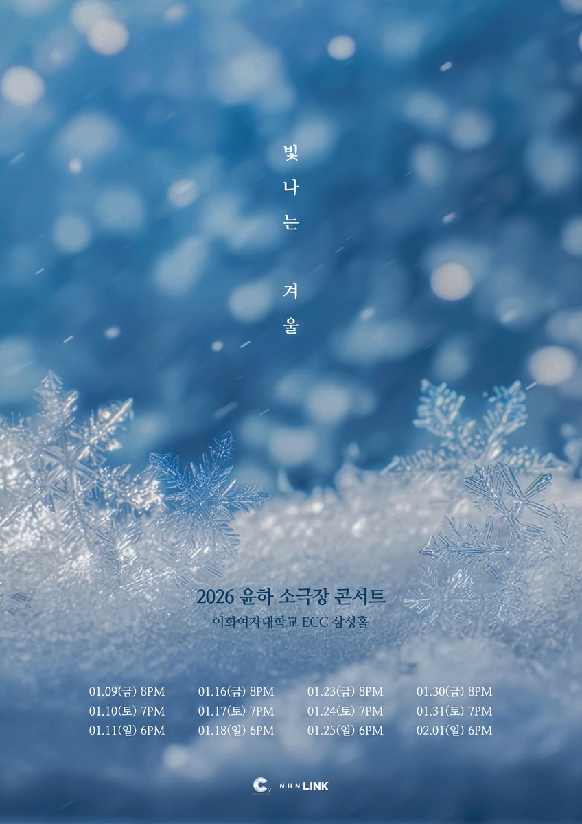 [#윤하]
[안내📣]
2026 윤하 소극장 콘서트 ＜빛나는 겨울＞ 예매 일정 안내

▶️ cafe.daum.net/Y-Holics/RCG2/…

#윤하 #YOUNHA #혜성은_지지않는다🌠 #윤하_홀릭스 #소극장콘서트 #빛나는겨울