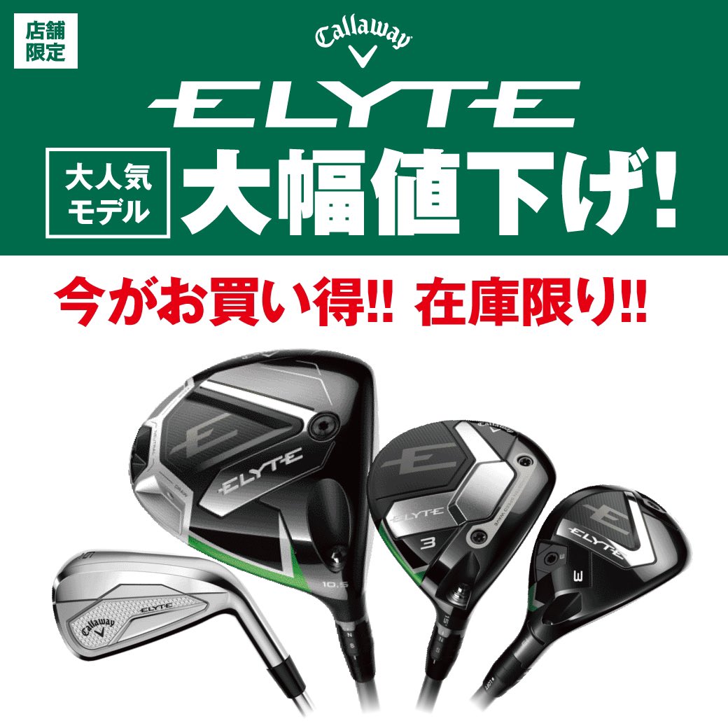 大人気モデルのキャロウェイ「ELYTE」 大幅値下げ！ ＼ スピードと寛容