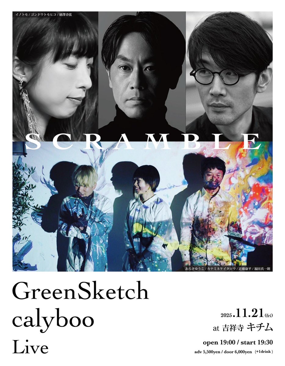 kondo1975's tweet photo. 今週末金曜日さ吉祥寺キチムにてcalybooでライブ！とても楽しみ！

GreenSketch (イノトモ/ゴンドウトモヒコ/徳澤青弦)との対バンというのが本当に嬉しい。

いい混じり合いが生まれる予感の夜。

GreenSketch × calyboo Live
『SCRAMBLE』

日程：2025年11月21日(金) 
会場：吉祥寺 キチム
時間：開場19:00 │ 開演 19:30
出演：GreenSketch (イノトモ/ゴンドウトモヒコ/徳澤青弦)・calyboo (あらきゆうこ/カナミネケイタロウ/近藤康平/福田真一朗)
料金：ご予約 5,500円 │ 当日 6,000円(共に+1drink)
主催：シカゴキカク

 【ご予約・お問い合わせ】 
シカゴキカク
chicagokikaku@gmail.comのメール、 または各SNSのDMで承ります。 
件名に［11月21日 GreenSketch × calyboo Live 予約］と明記の上、お名前/お電話番号/チケット枚数を添えてお申し込み下さい。 
確認後、折り返しご返信致します。