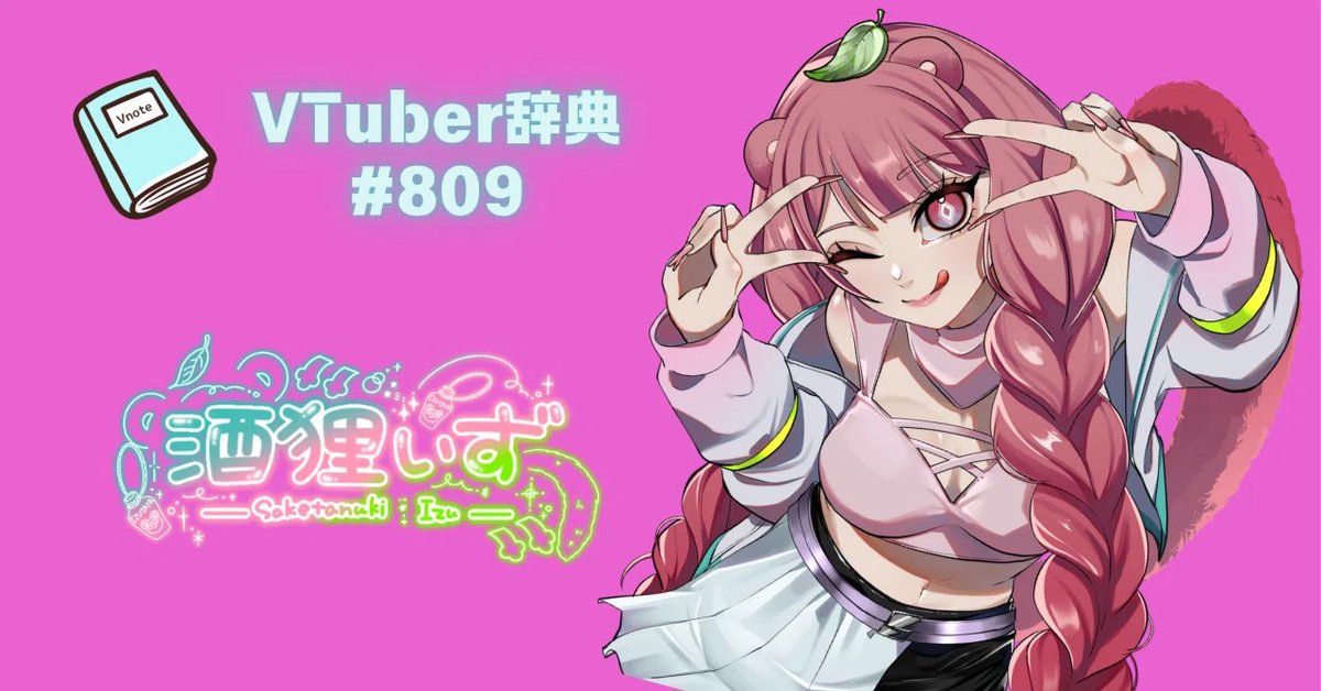 v_note_'s tweet image. ＜新規登録のお知らせ＞
【VTuber辞典 #809】酒狸いず（@Saketanuki_V）

▼記事はこちら
note.com/v__note/n/na47…

#Vnote #VTuber辞典 #Vtuberと繋がりたい