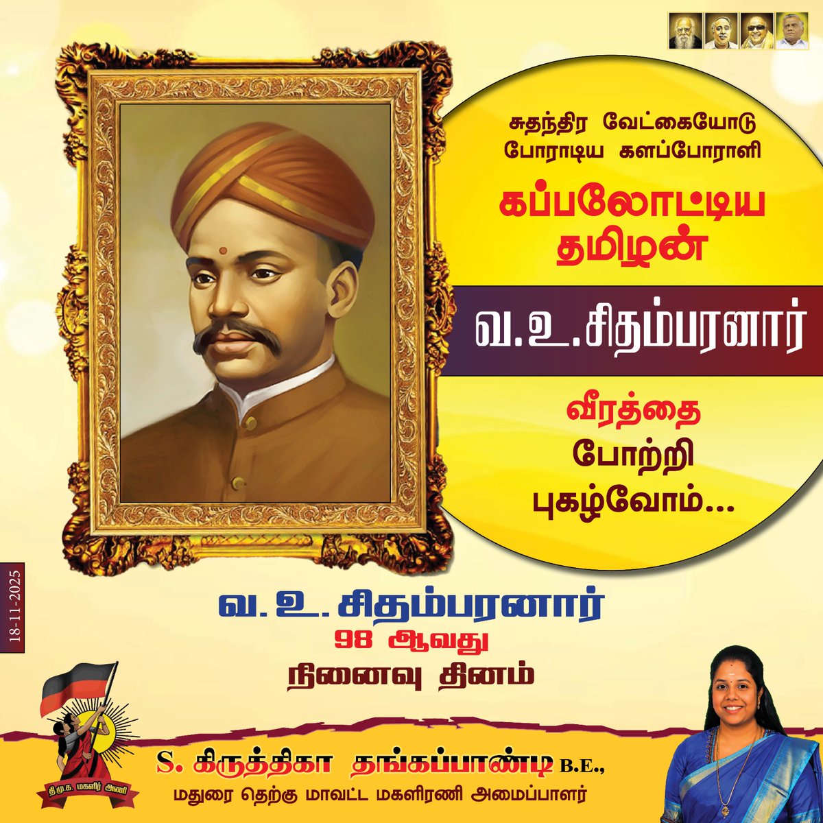 அடக்குமுறைகளுக்குச் சிறிதும் அஞ்சாமல், சுதேசி கப்பல் நிறுவனத்தைத் தொடங்கி ஆங்கிலேயர்களுக்குச் சிம்மசொப்பனமாக விளங்கி, வாழ்நாளின் பெரும்பகுதியை சிறையில் கழித்த தியாகச் செம்மல் வ. உ. சிதம்பரனார் அவர்களின் நினைவு நாளில், அவரின் சமூகப் பணிகளை நினைவு கூர்ந்து வணங்கி போற்றுவோம்! 

#DMK