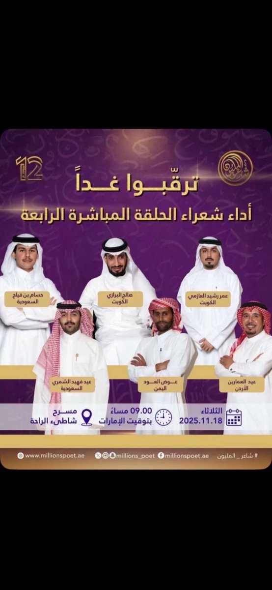 اليوم الثلاثاء في حلقة #شاعر_المليون12
 ترقبوووو
،
المبدع / عمر رشيد العازمي

كل ميقافٍ يسر العين يرفع سوقه
ديدنه حفظ الامانة والوفا عنوانه

الرفيق احنه مْن الكلمة المطفوقه
والتمس عذره قبل لا ينطقه بـ السانه

<a href="/OmarRsheeed/">عمر رشيد</a>