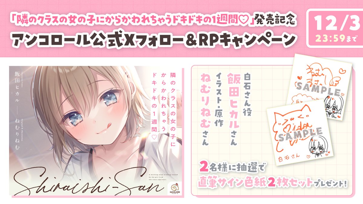 💛#隣のクラスの女の子ASMR 発売記念💛

#ねむりねむ 先生(<a href="/Nemuriris/">ねむりねむ🌛🪽C107✦2日目西め11ab</a> ) ＆ #飯田ヒカル さん(<a href="/Iida_Hikaru_828/">飯田ヒカル</a> )の直筆サイン色紙を抽選で2名様にプレゼント🎀

≪応募方法≫
1⃣<a href="/Incolore_Offl/">INCOLORE（ｱﾝｺﾛｰﾙ）公式</a> をフォロー
2⃣この投稿をリポスト

締切は12月3日(水)23:59まで⏰

▼商品ページ
x.gd/fAINx