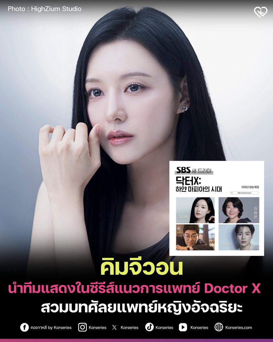 Korseries's tweet photo. คิมจีวอน นำทีมรับบทนำในซีรีส์แนวการแพทย์เรื่องใหม่ ‘Doctor X: Age of the White Mafia’ ของช่อง SBS เตรียมออกอากาศในปี 2026 โดยจะร่วมงานกับเหล่านักแสดงคุณภาพ อีจองอึน, ซนฮยอนจู และ คิมอูซอก 
.
ผลงานนี้อ้างอิงจากต้นฉบับของญี่ปุ่น เล่าเรื่องราวของศัลยแพทย์หญิงอัจฉริยะ ที่ถูกส่งไปยังแผนกศัลยกรรมของโรงพยาบาลมหาวิทยาลัยกูซอ เพื่ออุดช่องว่างที่เกิดขึ้น เธอแสดงความสามารถผ่านการผ่าตัด และเผยให้เห็นเบื้องหลังระบบอำนาจทางการแพทย์อย่างไม่เกรงกลัวใคร
.
อ่านเพิ่มเติมได้ที่เว็บไซต์ Korseries >> https://t.co/GXnQ0evR7V

#KimJiWon #LeeJungEun #SonHyunSoo #KimWooSeok #DoctorX