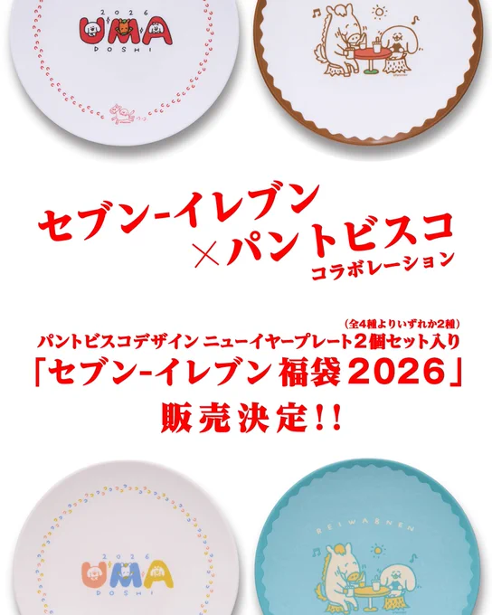 この度「セブン-イレブン福袋2026」のオリジナルグッズ(ニューイヤープレート)のデザインを担当させていただきました。かわいいウマ&ぺろちのお皿で素晴らしい新年をお迎えください。
 
「セブン-イレブン福袋 2026」
予約開始日:2025年11月18日(火)14:00～
発売日:2025年12月22日(月)～ 