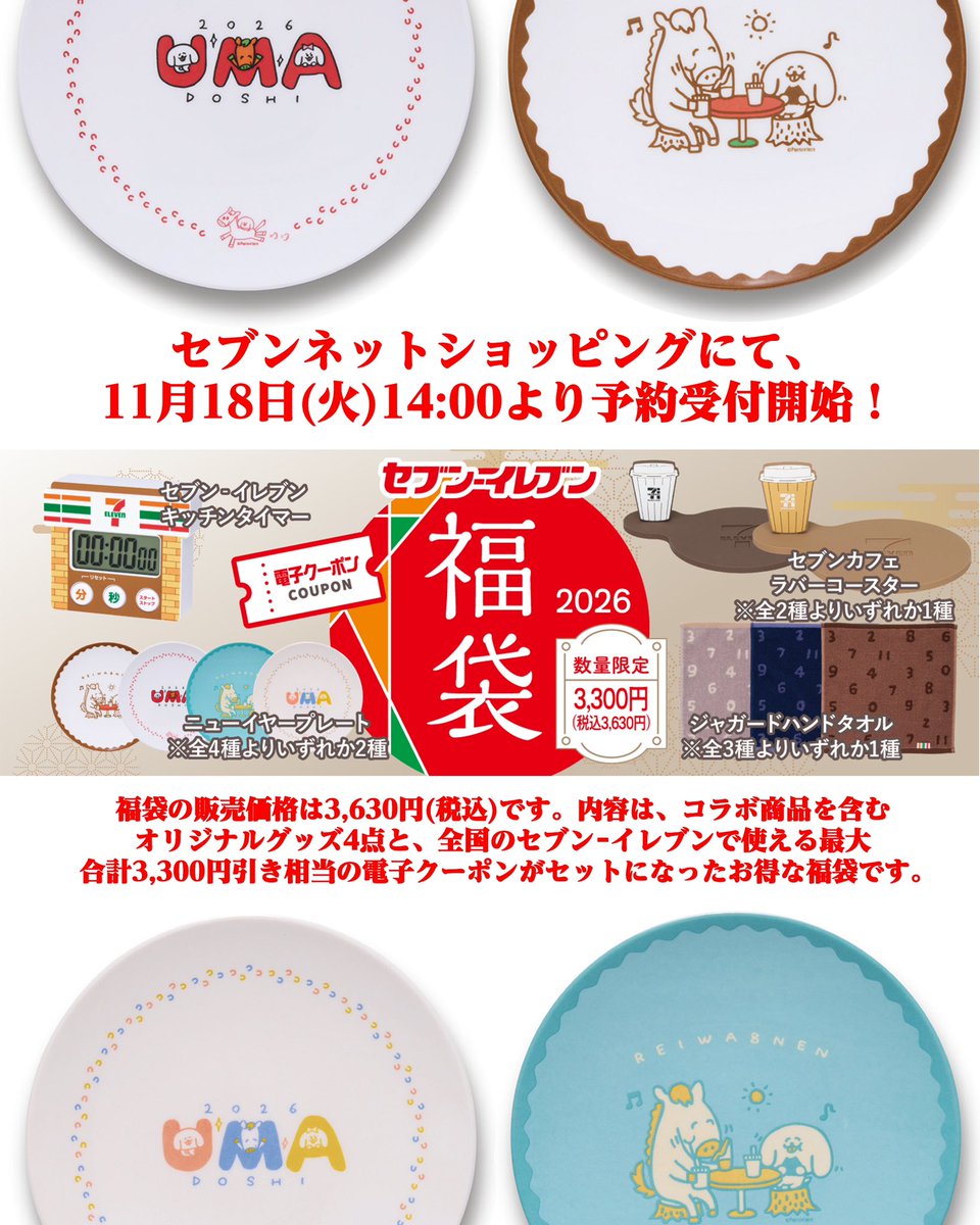 この度「セブン-イレブン福袋2026」のオリジナルグッズ(ニューイヤープレート)のデザインを担当させていただきました。かわいいウマ&ぺろちのお皿で素晴らしい新年をお迎えください。
 
「セブン-イレブン福袋 2026」
予約開始日:2025年11月18日(火)14:00～
発売日:2025年12月22日(月)～ 