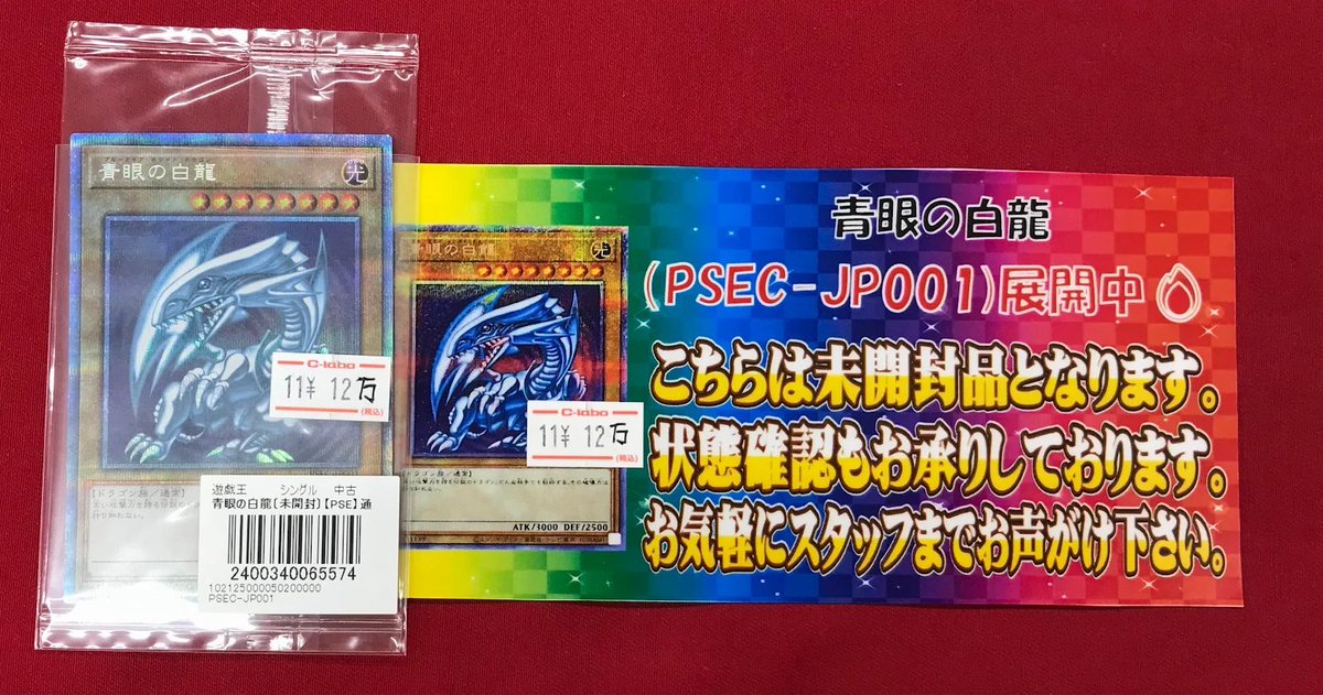 青眼の白龍 プリシク　未開封　PSEC-JP001 状態B〕(未開封)青眼の白龍【プリズマティックシークレット】{PSEC