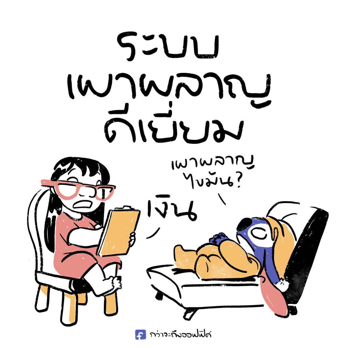 ❌ ออกกำลังกาย
✅ ออกกำลังทรัพย์
__________________
Cr. Lilo & Stitch
#กว่าจะถึงออฟฟิศ