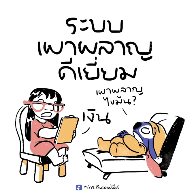 ❌ ออกกำลังกาย
✅ ออกกำลังทรัพย์
__________________
Cr. Lilo &amp; Stitch
#กว่าจะถึงออฟฟิศ 