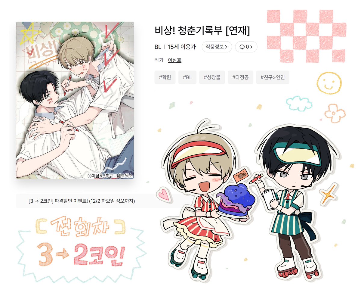 🤍<비상! 청춘기록부> 레진 코인 할인 이벤트 중!

~12/2까지 전 회차 3->2코인으로 감상하실 수 있으며,
오늘부터 레진에도 댓글을 남길 수 있게 되었어요!
작품 이용에 참고 부탁드립니다!!^_^♡

📎lezhin.com/ko/comic/bisan…