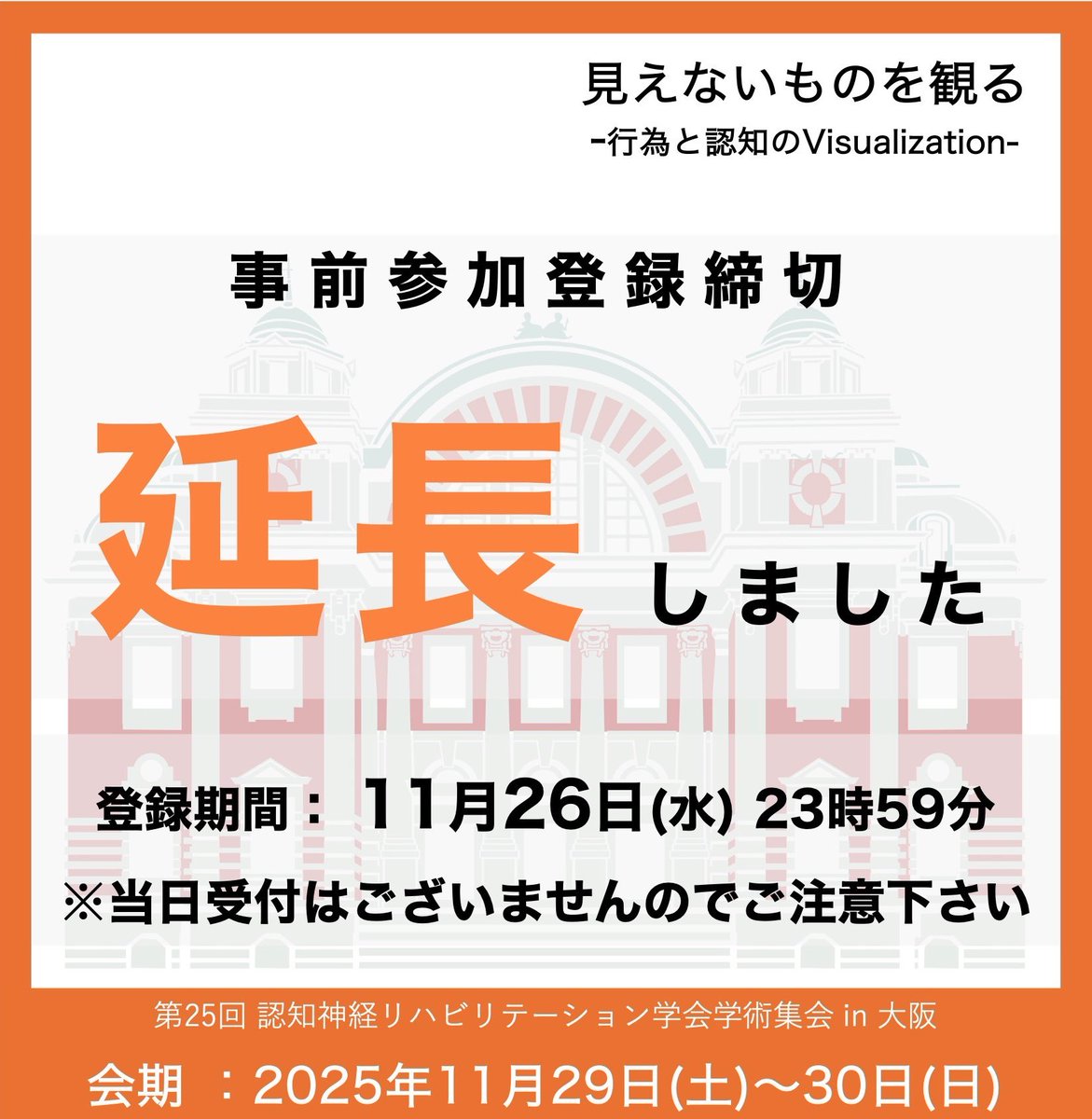 📢｛事前参加登録の締切を延長！

まだ間に合います🙌
11/26(水)まで延長しました。

参加をご検討中の方は、この機会にぜひ登録をお願いいたします。
皆さまと当日お会いできるのを楽しみにしております！

#JSNCR2025
