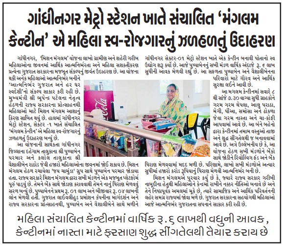 CMOGuj's tweet image. માનનીય વડાપ્રધાન શ્રી નરેન્દ્રભાઈ મોદીના દિશાદર્શન તેમજ મુખ્યમંત્રી શ્રી ભૂપેન્દ્રભાઈ પટેલના નેતૃત્વમાં મિશન મંગલમ યોજના થકી સાકાર થયો છે મહિલાઓ માટે આત્મનિર્ભરતાથી આત્મસન્માનનો ધ્યેય.

ગાંધીનગર મેટ્રો સ્ટેશન ખાતે ‘મંગલમ્ કેન્ટીન’ ચલાવતા પુષ્પાબેન અને વૈશાલીબેન બન્યાં છે રાજ્ય…