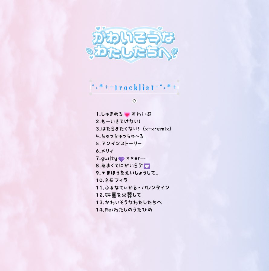 𝟮𝗻𝗱 full album
『かわいそうなわたしたちへ』の
tracklistです.*･ﾟ　.ﾟ･₍ᐢ.ˬ.ᐢ₎❕

全14曲入り、正統派アイドルソング〜break coreまで、女の子の躁鬱をテーマに描きましたᐢ ̥_  ̫ _ ̥ᐢ♡

後半に向けて、闇っぽい曲になります
ぜひ買いに来てください🩷(通販あり)
(՞ .  ̫ .՞)"