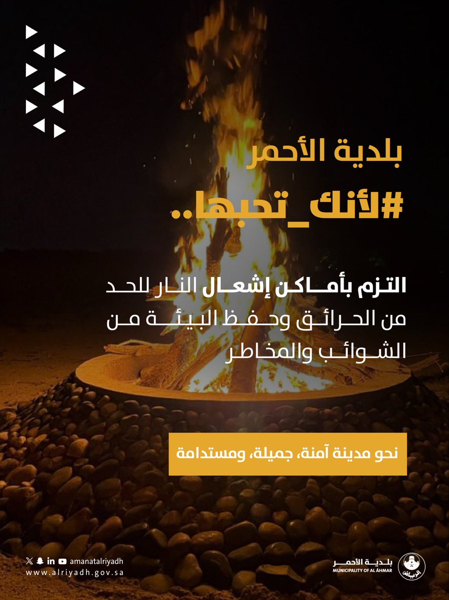 تدعوكم #بلدية_الأحمر للالتزام بأماكن إشعال النار، للحد من الحرائق وحماية المواقع الطبيعية من المخاطر. 🔥🌿
لأنك تحبها.. حافظ عليها.
#أمانة_منطقة_الرياض