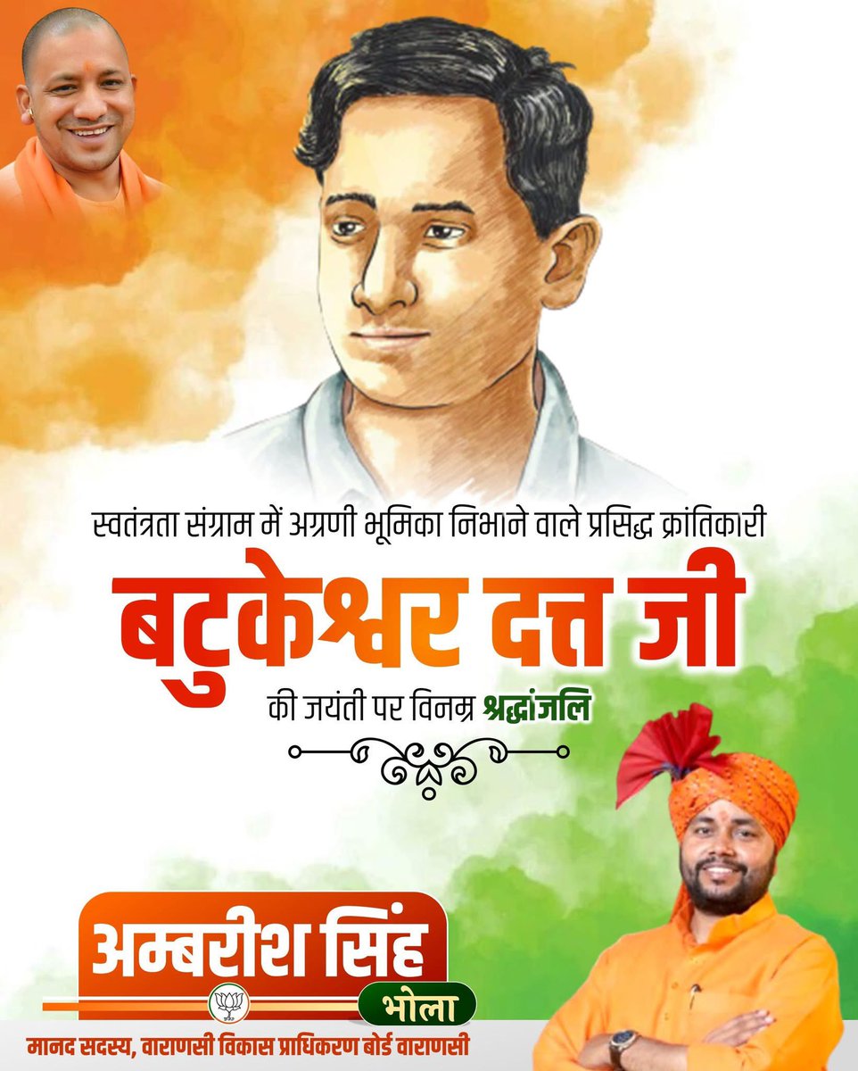 भगत सिंह जी के साथ सेंट्रल असेंबली में बम विस्‍फोट करने वाले भारतीय स्वतंत्रता संग्राम के महान क्रांतिकारी बटुकेश्वर दत्त जी की जयंती पर उन्‍हें शत्-शत् नमन।

#महान_क्रांतिकारी
#बटुकेश्वर_दत्त