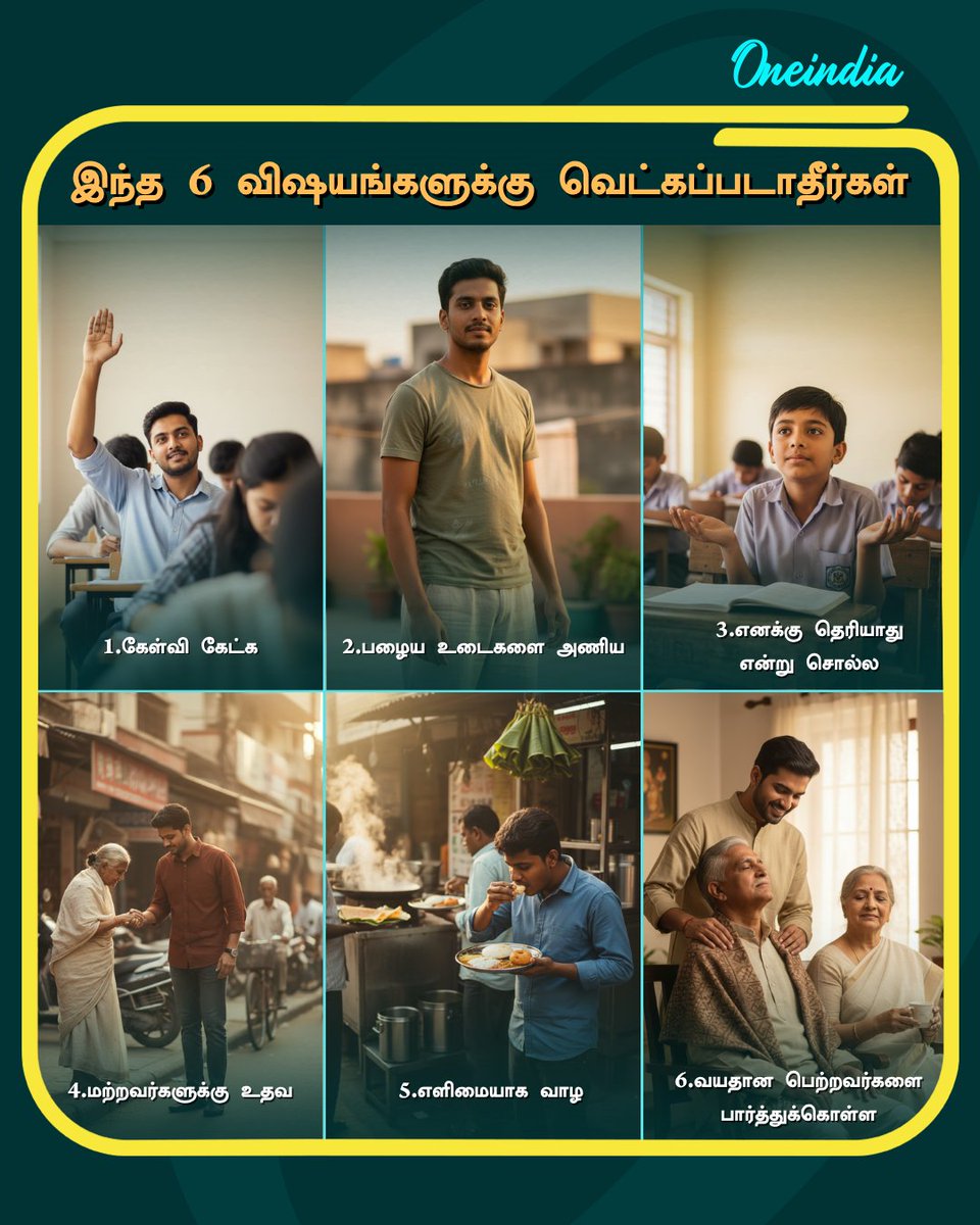 thatsTamil's tweet photo. இந்த 6 விஷயங்களுக்கு வெட்கப்படாதீர்கள்

#GoodHabits #Offbeat #LifeLessons #Oneindia #OITamil https://t.co/KzmBbESY7g
