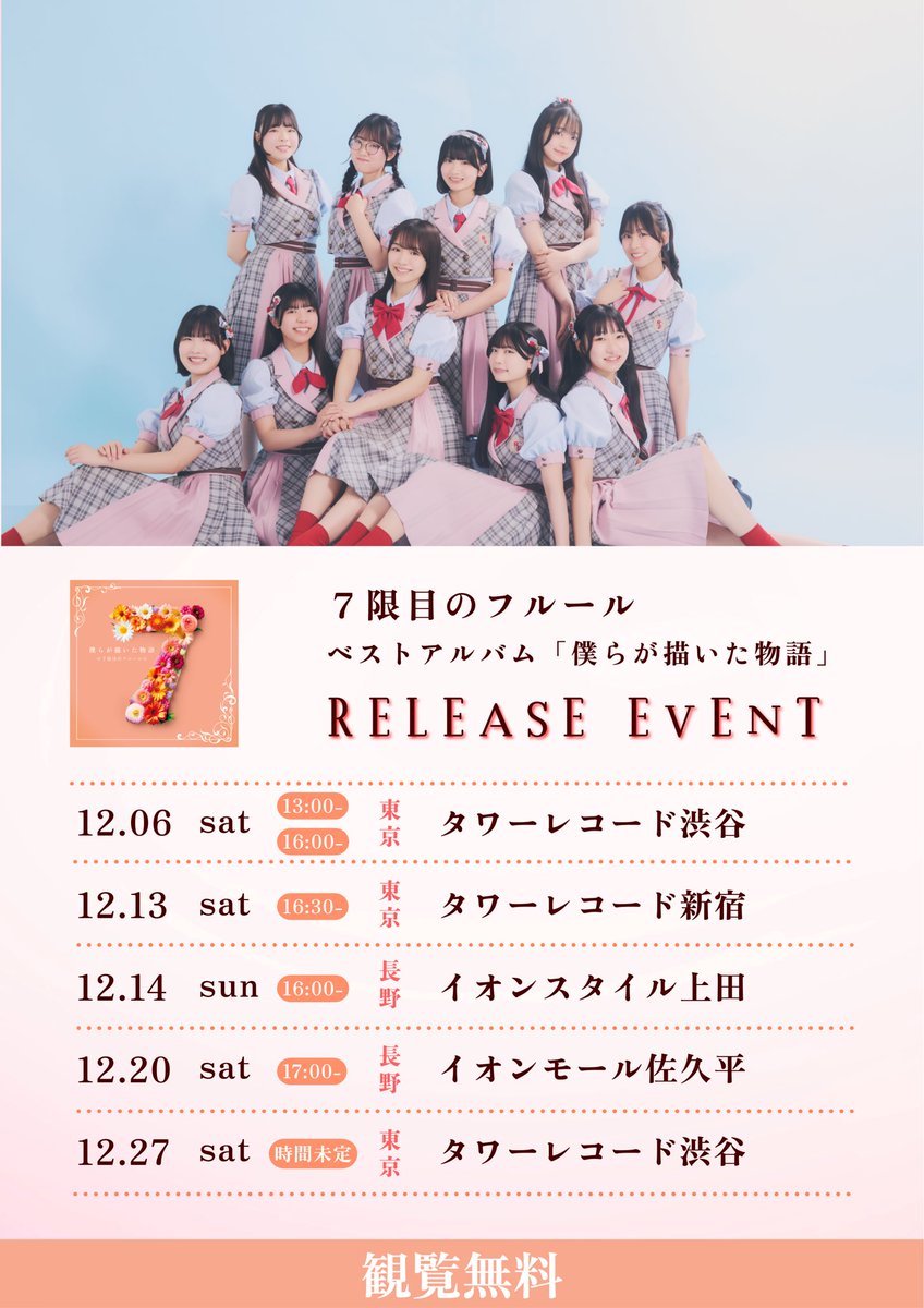 7限目のフルール ベストアルバム 💐「#僕らが描いた物語」リリイベ詳細