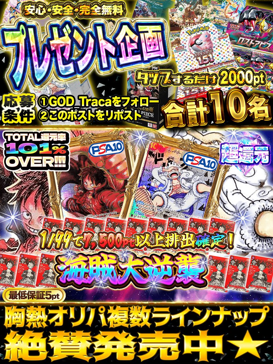 海賊の反撃が始まる⚡️
相場急高騰の🔥
激アツワンピカード🌈

🔥1/99で7,500pt以上🔥
🔥ワンピの主役は🔥
🔥ルフィ！！🔥

⚓️海賊大逆襲⚓️
🥇ニカルフィPSA10🥇
🥈サインルフィPSA10🥈
🥉マガジンルフィ×298🥉
god-traca.online/pack/p-1460

フォロー&amp;RPで1️⃣名様に2️⃣0️⃣0️⃣0️⃣pt
合計1️⃣0️⃣名様にプレゼント🎁