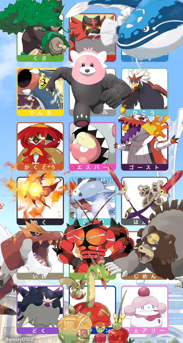 glassy0302's tweet image. タイプ別推しポケ！