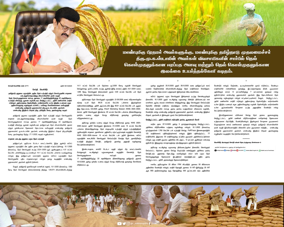 மாண்புமிகு பிரதமர் அவர்களுக்கு, மாண்புமிகு தமிழ்நாடு முதலமைச்சர் திரு.மு.க.ஸ்டாலின் அவர்கள் விவசாயிகளின் சார்பில் நெல் கொள்முதலுக்கான ஈரப்பத அளவு மற்றும் நெல் கொள்முதலுக்கான இலக்கை உயர்த்தக்கோரி கடிதம்!
 
தமிழ்நாட்டில் செப்டம்பர் 1-ம் தேதி முதல் 16.11.2025 நிலவரப்படி குறுவை (KMS)