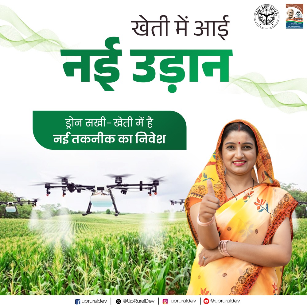 UpRuralDev's tweet image. नए उत्तर प्रदेश की नई उड़ान &apos;ड्रोन सखी&apos;

डिजिटल युग में ग्रामीण महिलाएं अब तकनीक की दुनिया में अपनी मजबूत पहचान बना रही हैं। गांव की महिलाएं प्रशिक्षण प्राप्त कर #Drone चलाने में दक्ष हो रही हैं।

#dronesakhi #UPRuralDevelopment #SelfHelpGroup #GrameenVikas #NayeBharatKaNayaUP…