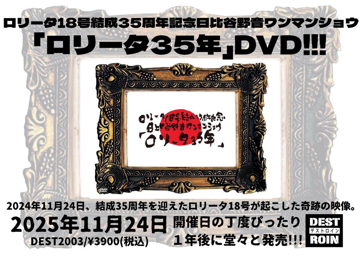 11/24(月•祝)八王子Match Vox ロリータ18号結成36周年記念ワンマン