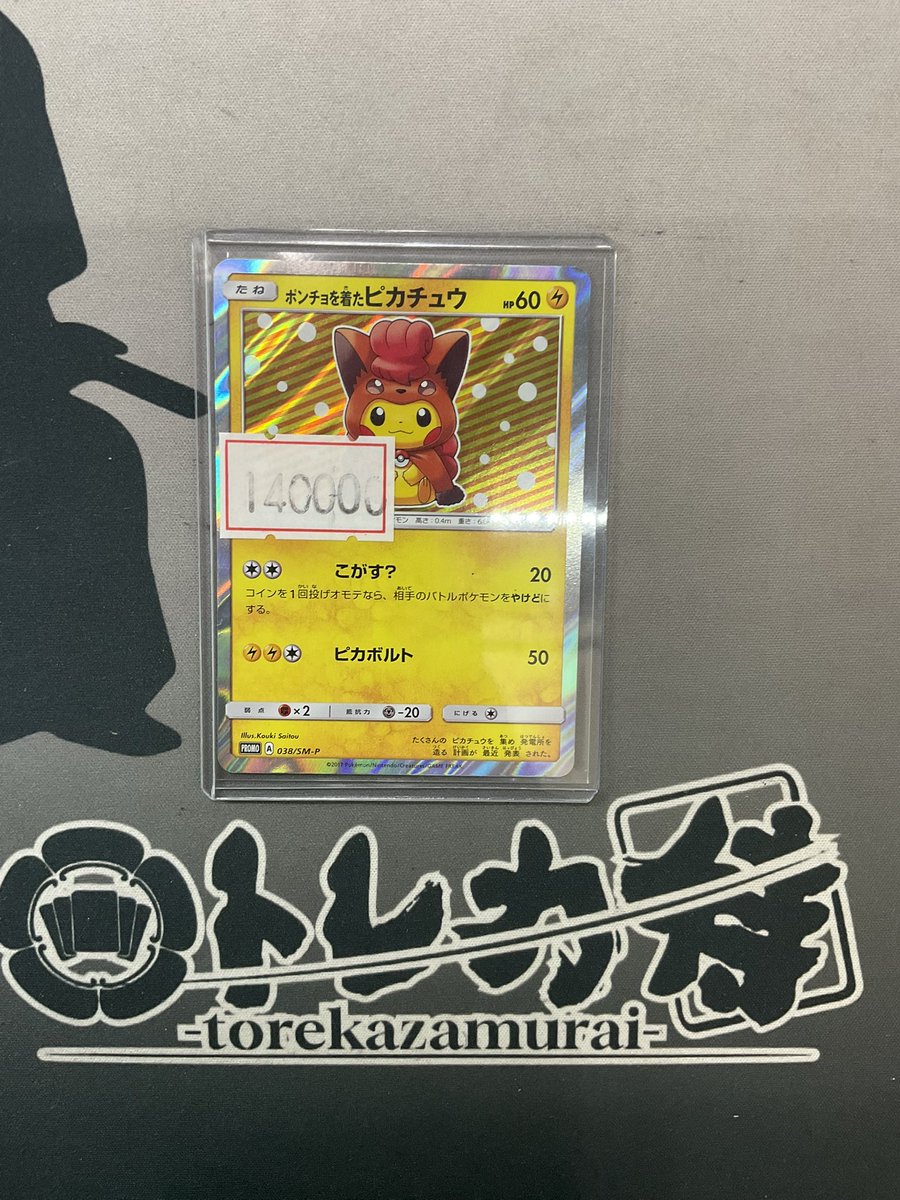 ポケカ ぐうかわ ロコンのポンチョを着たピカチュウ(038/SM-P) お値段