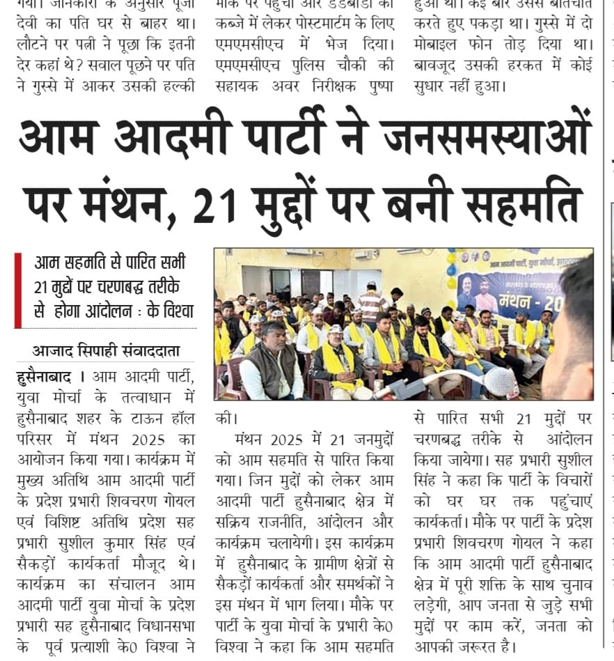 आम आदमी पार्टी झारखंड ने जन समस्याओं पर किया  मंथन 
आम सहमति से पारित सभी आवश्यक  मुद्दों पर चरणबद्ध  तरीके से AAP करेगी आंदोलन :-
<a href="/AamAadmiParty/">AAP</a> <a href="/ArvindKejriwal/">Arvind Kejriwal</a> <a href="/shivcharangoel/">Shiv Charan Goel</a> <a href="/ShushilSinghAap/">Sushil Singh</a> 
<a href="/OfficeOfVishwa/">K Vishwa</a>