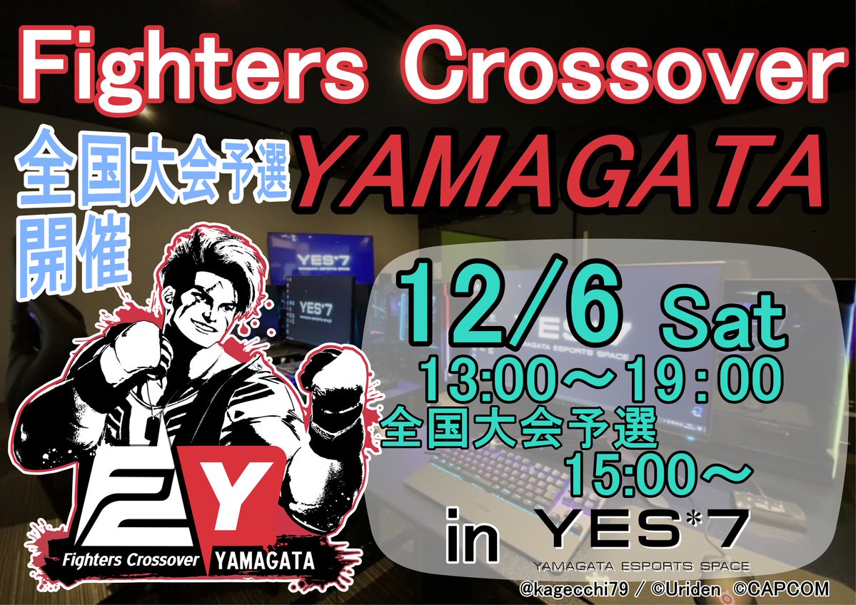 tetteyaaaaaaaan's tweet image. SF6のオフライン対戦会
かげっちさん[@kagecchi79］との共同開催による【Fighters Crossover】
山形の18回目の開催です
対戦会内で全国大会予選を開催します
詳細は下記リンクから！
対戦会参加者は事前登録必要ないので、
気軽に観戦&amp;amp;対戦しに来て下さい！
#FightesCrossver
tonamel.com/competition/4W…