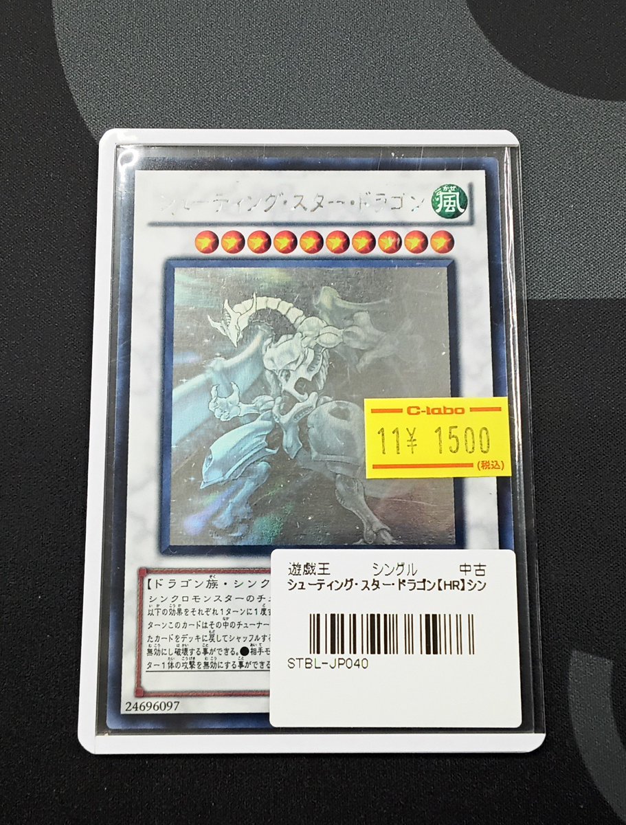 遊戯王 販売情報】 『シューティング・スター・ドラゴン』ホロ