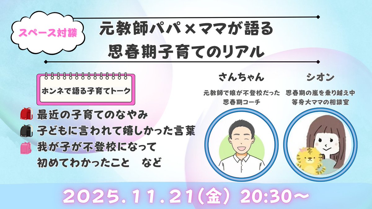 ★スペース告知です★

 11/21(金) 20:30～  
思春期の子育中のママ＆パパへ

思春期の嵐を乗り越え中等身大ママの相談室
<a href="/SION_tanosimu/">シオン｜思春期の嵐を乗り越え中 等身大ママの相談室</a> 
と子育てトークをします🌱

パパの視点が知りたい！！
ママの視点が知りたい！！

２人でトークします。
ホッと安心できる時間をすごませんか？