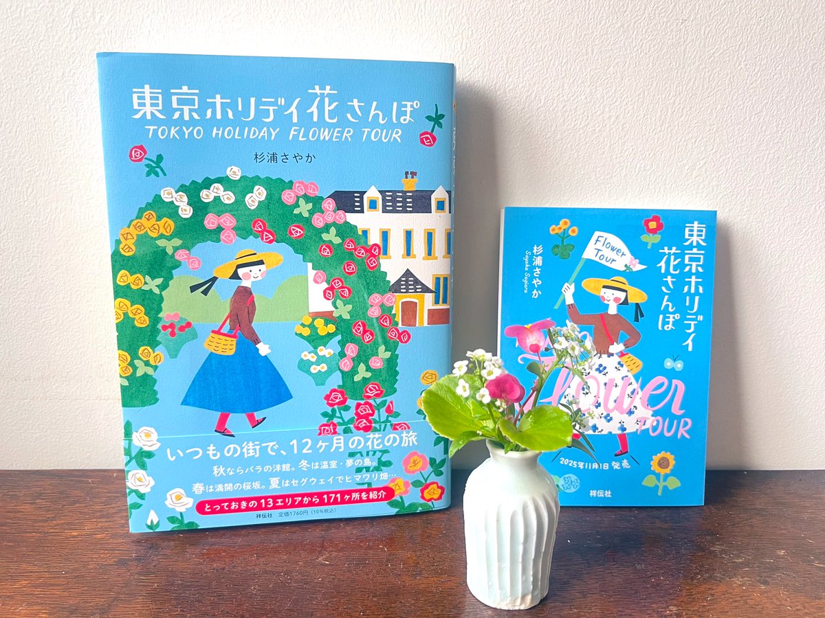 新刊『東京ホリデイ花さんぽ』、重版が決まりました✨ 特典ペーパーは