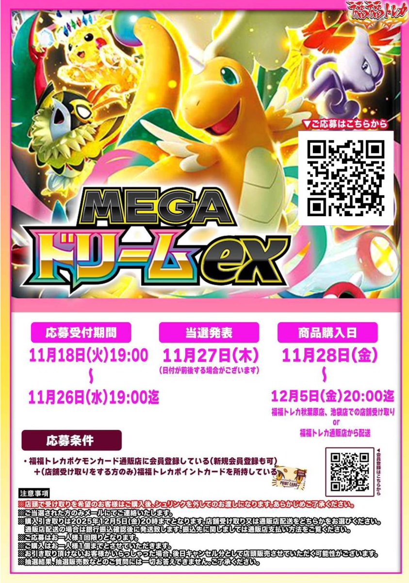 🔥11/28(金)発売 ポケカ新弾『#MEGAドリームex』抽選販売いたします