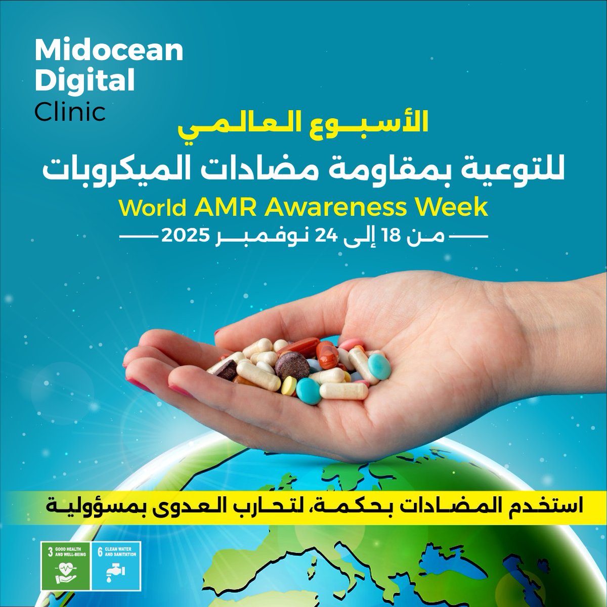 صحتنا وصحة كوكبنا رهن وعينا، فاستخدم المضادات الحيوية بمسؤولية 
#WorldAMRAwarenessWeek
#الأسبوع_العالمي_للتوعية_بمقاومة_مضادات_الميكروبات 
#عيادة_ميدأوشن_الرقمية
#Midocean_Digital_Clinic #MDC