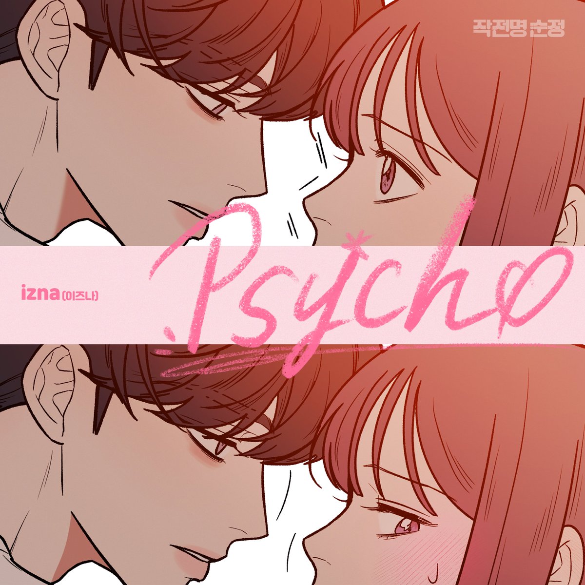 [Release🎵]

izna - Psycho (작전명 순정 X izna (이즈나)) 'Psycho'

OUT NOW🎧

🔗 Melon : melon.com/album/detail.h…
🔗 Genie : genie.co.kr/detail/albumIn…
🔗 Bugs : music.bugs.co.kr/album/4133505?…
🔗 VIBE : vibe.naver.com/album/35739919
🔗 FLO : music-flo.com/detail/album/4…

#izna #이즈나
#Psycho
