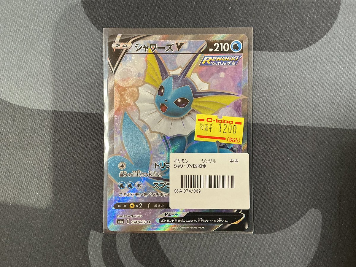 ポケカ】 おつラボ！ 『シャワーズV』SRの特価品が入荷しました！ ぜひ