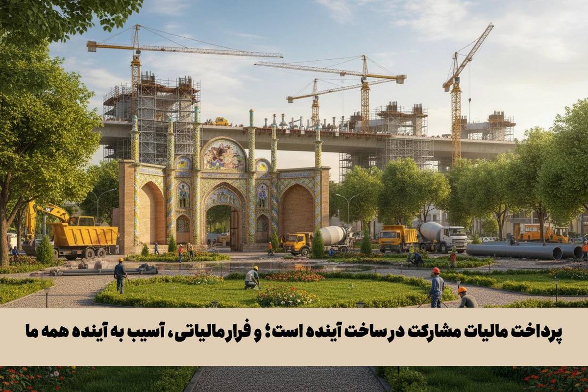 zohrehasyabi's tweet photo. پرداخت مالیات، مشارکت مستقیم در ساختن آینده ایران است.فرار مالیاتی، آسیب جدی به عدالت اجتماعی، توسعه زیرساخت‌ها و آینده همه ماست.  همه با هم، برای ایرانی قوی‌تر و عادلانه‌تر 
  #پرداخت_مالیات
 #ایران_قوی
 #مشارکت_ملی
#فرار_مالیاتی https://t.co/9cboOeHSTY